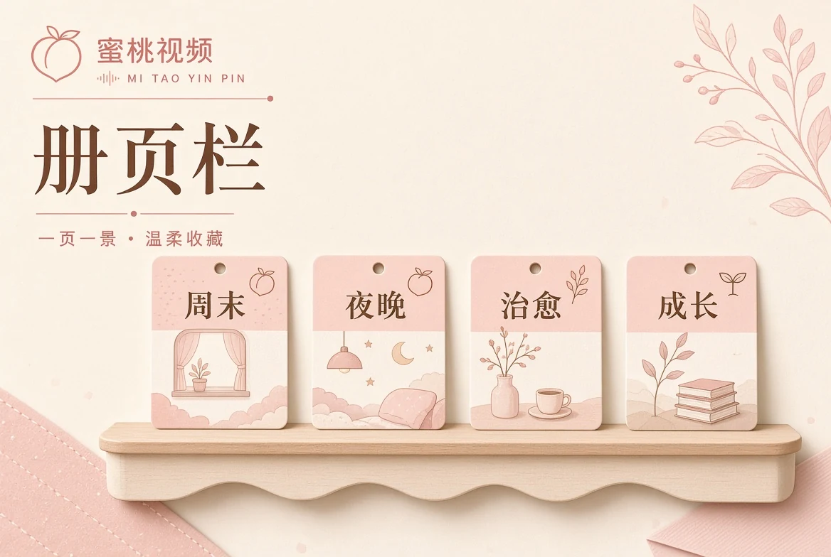 蜜桃视频内容分级